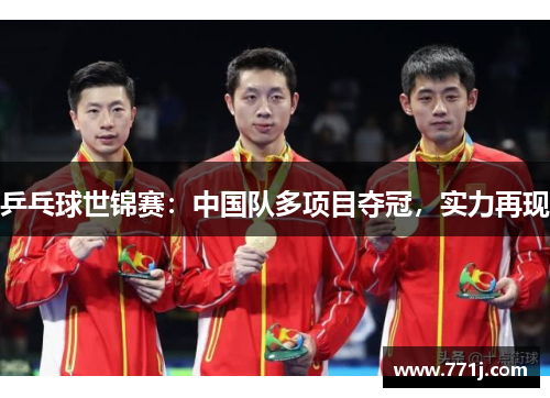 乒乓球世锦赛:中国队多项目夺冠,实力再现 乒乓球世锦赛:中国队多项目夺冠,实力再现