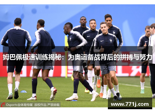 姆巴佩极速训练揭秘：为奥运备战背后的拼搏与努力