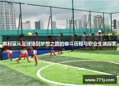 奥利塞从足球场到梦想之路的奋斗历程与职业生涯探索