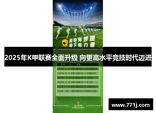 2025年K甲联赛全面升级 向更高水平竞技时代迈进