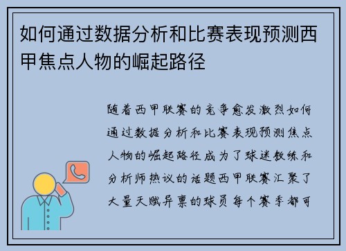 如何通过数据分析和比赛表现预测西甲焦点人物的崛起路径 如何通过数据分析和比赛表现预测西甲焦点人物的崛起路径