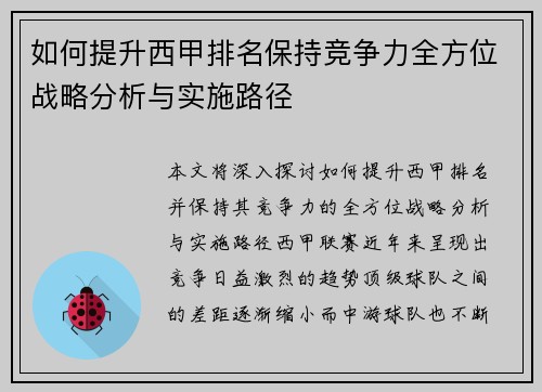 如何提升西甲排名保持竞争力全方位战略分析与实施路径 如何提升西甲排名保持竞争力全方位战略分析与实施路径