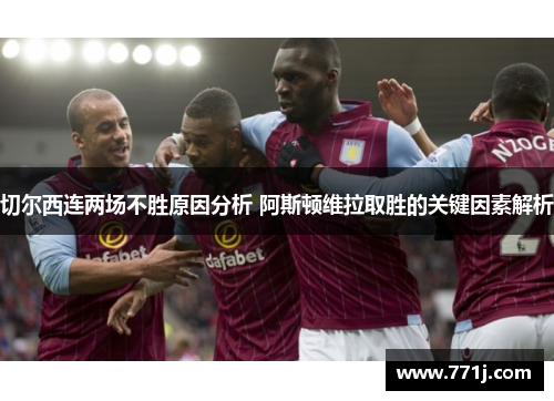 切尔西连两场不胜原因分析 阿斯顿维拉取胜的关键因素解析