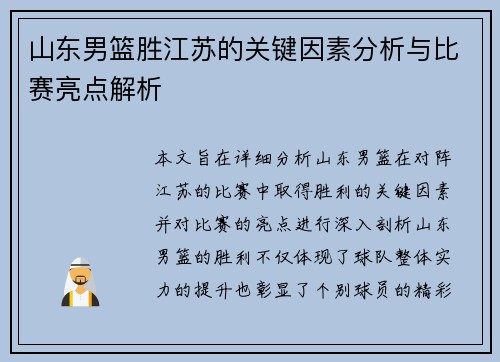 山东男篮胜江苏的关键因素分析与比赛亮点解析 山东男篮胜江苏的关键因素分析与比赛亮点解析