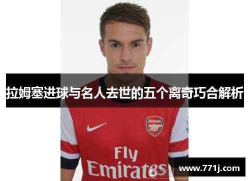 拉姆塞进球与名人去世的五个离奇巧合解析