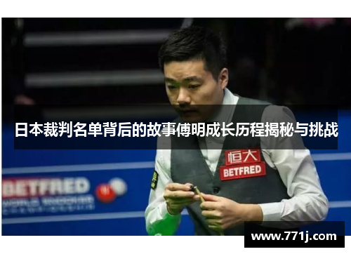 日本裁判名单背后的故事傅明成长历程揭秘与挑战 日本裁判名单背后的故事傅明成长历程揭秘与挑战