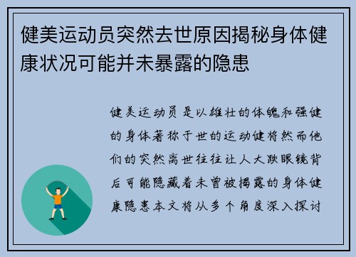 健美运动员突然去世原因揭秘身体健康状况可能并未暴露的隐患 健美运动员突然去世原因揭秘身体健康状况可能并未暴露的隐患