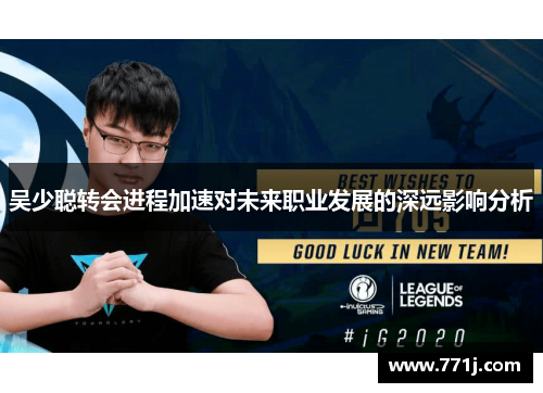 吴少聪转会进程加速对未来职业发展的深远影响分析