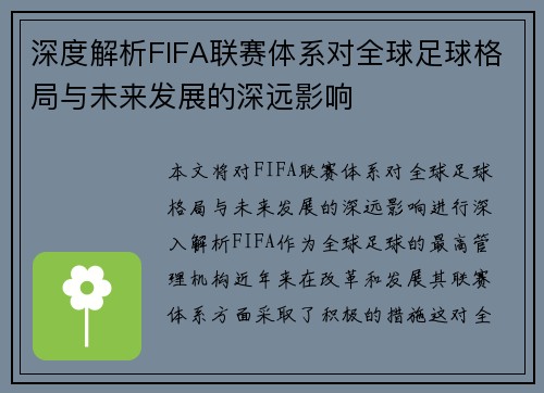 深度解析FIFA联赛体系对全球足球格局与未来发展的深远影响 深度解析FIFA联赛体系对全球足球格局与未来发展的深远影响