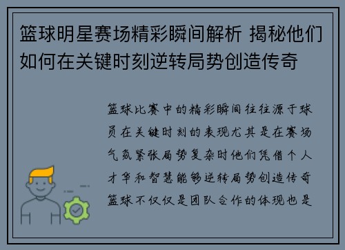 篮球明星赛场精彩瞬间解析 揭秘他们如何在关键时刻逆转局势创造传奇 篮球明星赛场精彩瞬间解析 揭秘他们如何在关键时刻逆转局势创造传奇