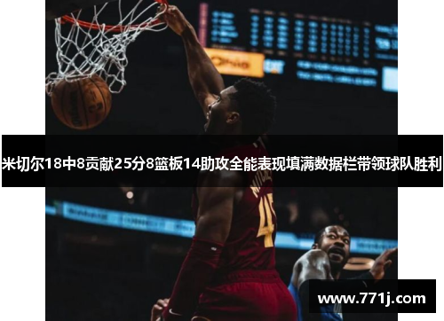 米切尔18中8贡献25分8篮板14助攻全能表现填满数据栏带领球队胜利 米切尔18中8贡献25分8篮板14助攻全能表现填满数据栏带领球队胜利