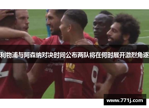 利物浦与阿森纳对决时间公布两队将在何时展开激烈角逐 利物浦与阿森纳对决时间公布两队将在何时展开激烈角逐