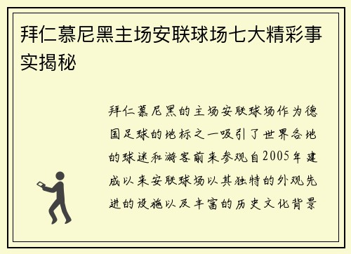 拜仁慕尼黑主场安联球场七大精彩事实揭秘 拜仁慕尼黑主场安联球场七大精彩事实揭秘