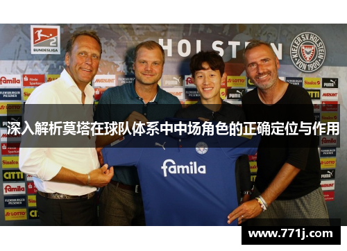 深入解析莫塔在球队体系中中场角色的正确定位与作用