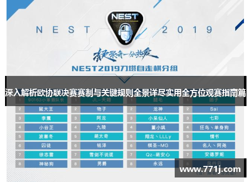 深入解析欧协联决赛赛制与关键规则全景详尽实用全方位观赛指南篇