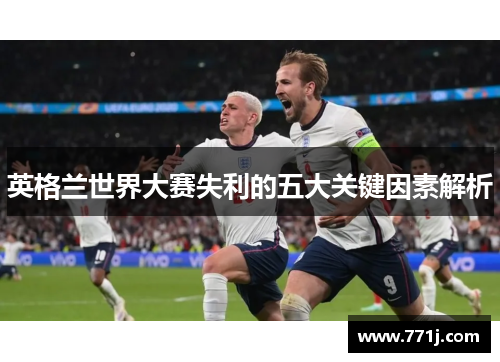 英格兰世界大赛失利的五大关键因素解析