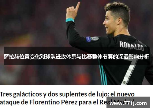 萨拉赫位置变化对球队进攻体系与比赛整体节奏的深远影响分析 萨拉赫位置变化对球队进攻体系与比赛整体节奏的深远影响分析