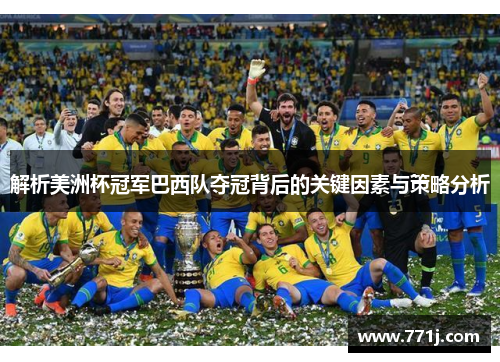 解析美洲杯冠军巴西队夺冠背后的关键因素与策略分析