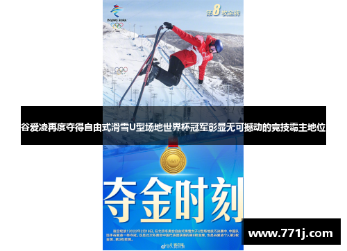 谷爱凌再度夺得自由式滑雪U型场地世界杯冠军彰显无可撼动的竞技霸主地位
