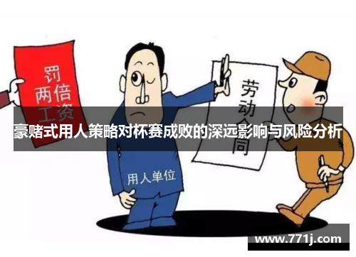 豪赌式用人策略对杯赛成败的深远影响与风险分析