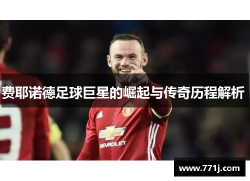 费耶诺德足球巨星的崛起与传奇历程解析 