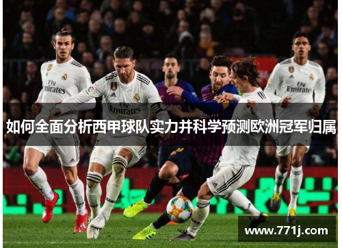 如何全面分析西甲球队实力并科学预测欧洲冠军归属