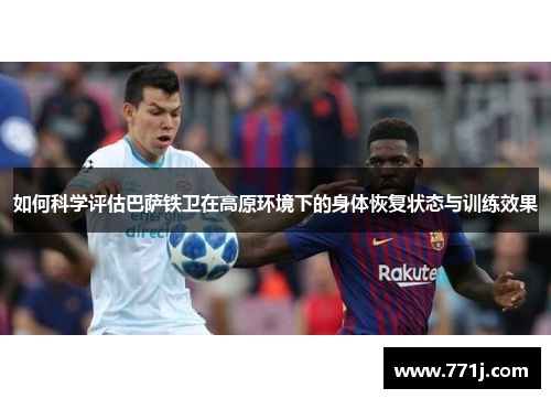 如何科学评估巴萨铁卫在高原环境下的身体恢复状态与训练效果
