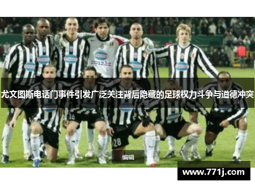 尤文图斯电话门事件引发广泛关注背后隐藏的足球权力斗争与道德冲突