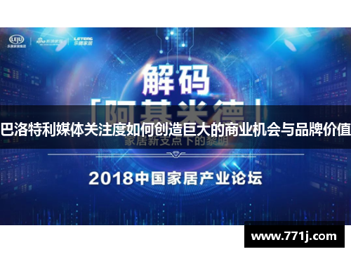 巴洛特利媒体关注度如何创造巨大的商业机会与品牌价值