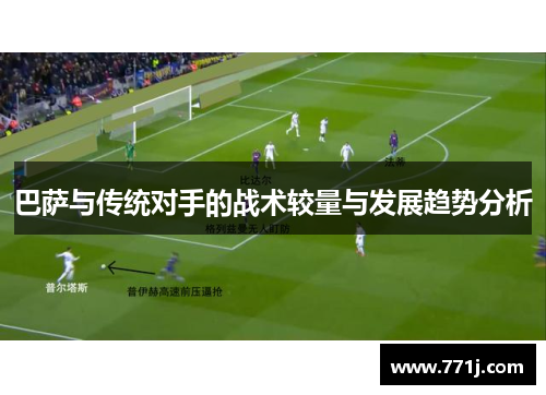 巴萨与传统对手的战术较量与发展趋势分析